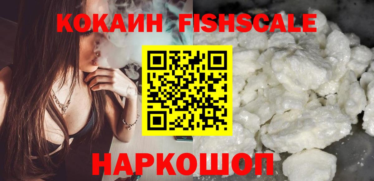 КОКАИН Fish Scale  Иваново  Cocaine 99% 