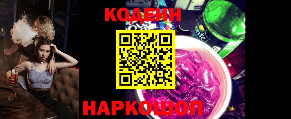 Кодеиновый сироп Lean Purple Drank  Вход с VPN  Иваново 
